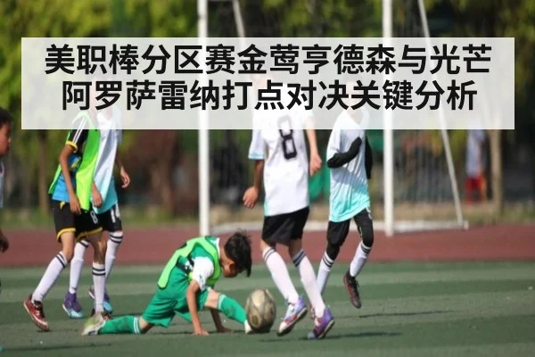美职棒分区赛金莺亨德森与光芒阿罗萨雷纳打点对决关键分析